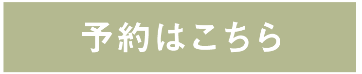 予約はこちら
